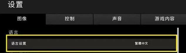 绝地求生2021繁体字怎么调