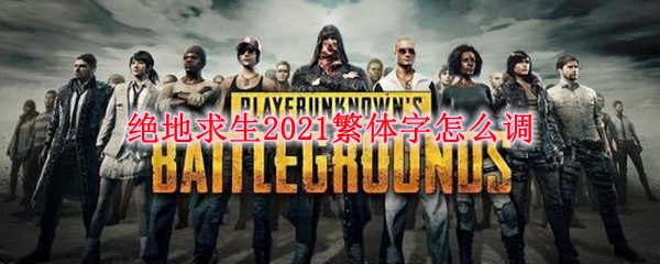 绝地求生2021繁体字怎么调