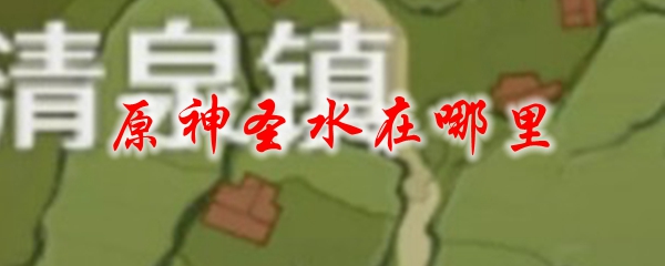 原神圣水在哪里