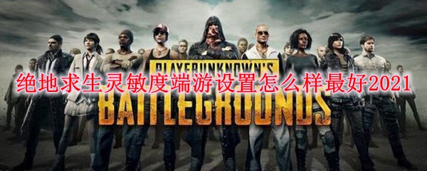 绝地求生灵敏度端游设置怎么样最好2021