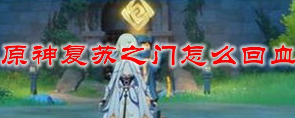 原神复苏之门怎么回血