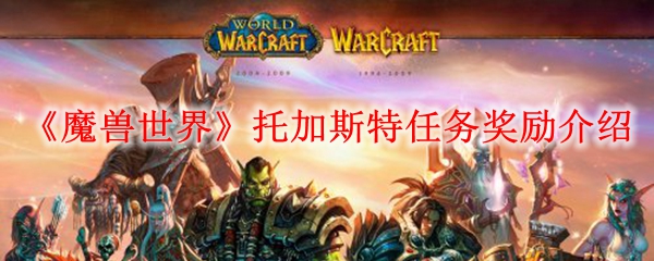 《魔兽世界》托加斯特任务奖励介绍