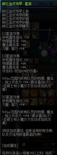 《DNF》100级传说套装属性