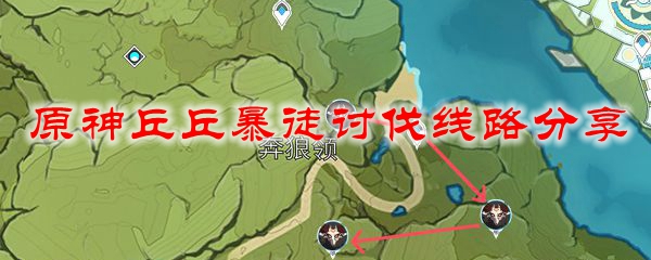 原神丘丘暴徒讨伐线路分享