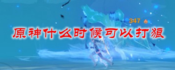 原神什么时候可以打狼