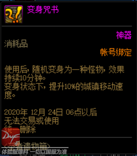 DNF变身咒书有什么用