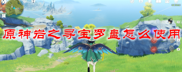原神岩之寻宝罗盘怎么使用