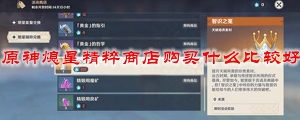 原神熄星精粹商店购买什么比较好