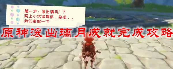 原神滚出璃月成就完成攻略