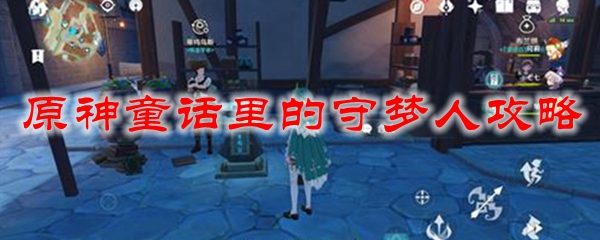 原神童话里的守梦人攻略