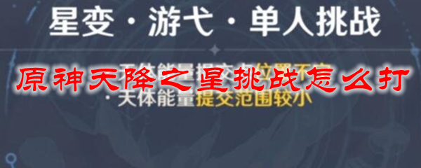 原神天降之星挑战怎么打