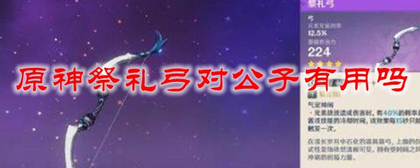 原神祭礼弓对公子有用吗