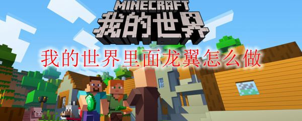 我的世界里面龙翼怎么做