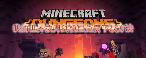 我的世界拔刀剑模组免费下载方法