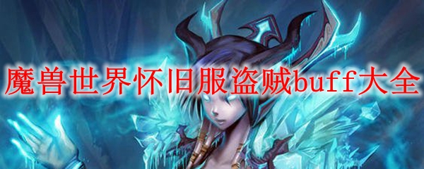 魔兽世界怀旧服盗贼buff大全