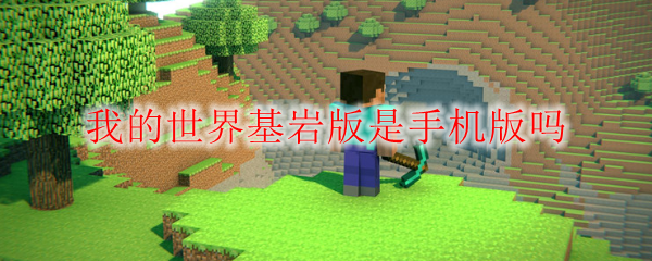 我的世界基岩版是手机版吗
