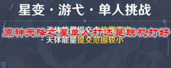 原神天降之星单人打还是联机打好