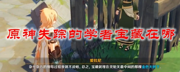 原神失踪的学者宝藏在哪