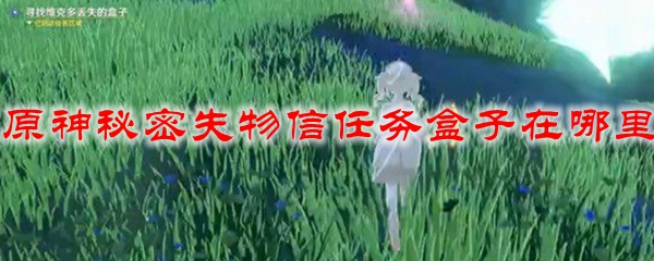 原神秘密失物信任务盒子在哪里