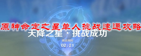 原神命定之星单人挑战速通攻略