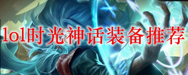 lol时光神话装备推荐