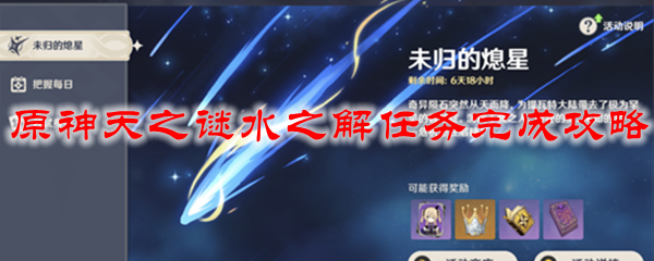 原神天之谜水之解任务完成攻略