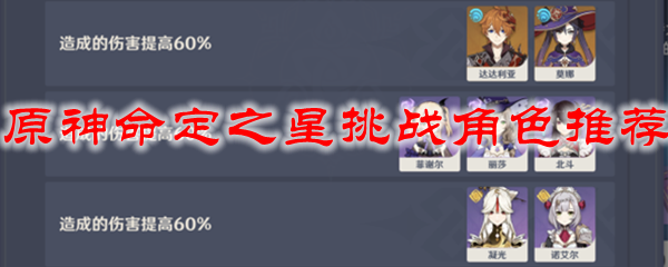 原神命定之星挑战角色推荐