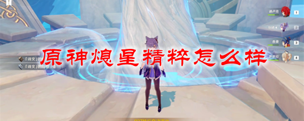 原神熄星精粹怎么样