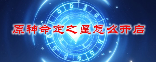 原神命定之星怎么开启