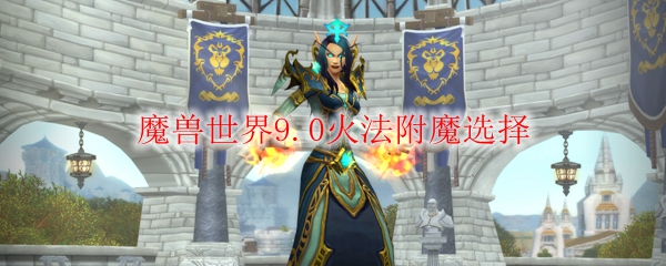 《魔兽世界》9.0火法附魔选择