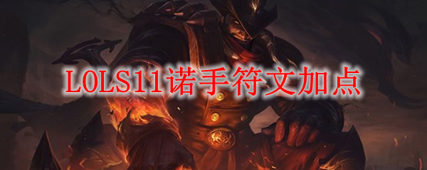 LOLS11诺手符文加点