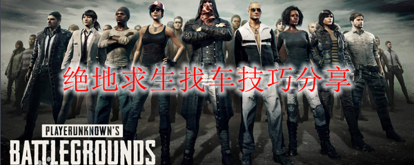绝地求生找车技巧分享