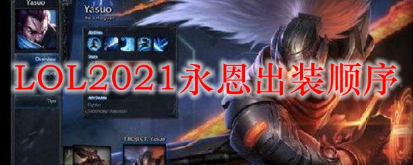 LOL2021永恩出装顺序