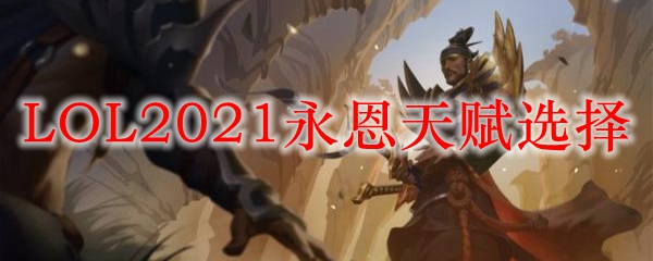 LOL2021永恩天赋选择