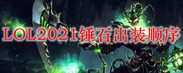 LOL2021锤石出装顺序