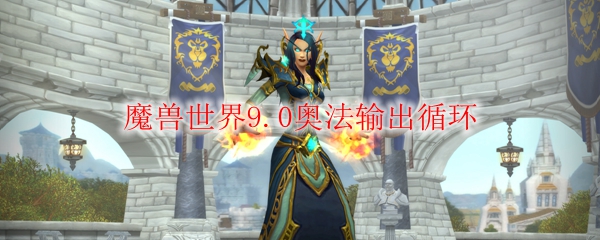 魔兽世界9.0奥法输出循环