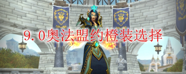 《魔兽世界》9.0奥法盟约橙装选择