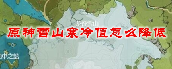 原神雪山寒冷值怎么降低