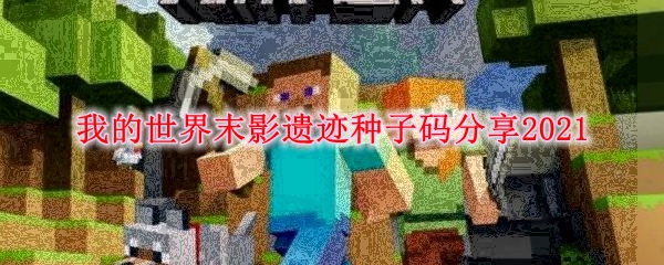我的世界末影遗迹种子码分享2021