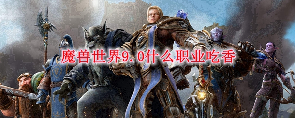 魔兽世界9.0什么职业吃香
