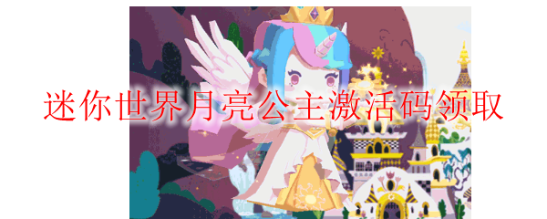 迷你世界月亮公主激活码领取