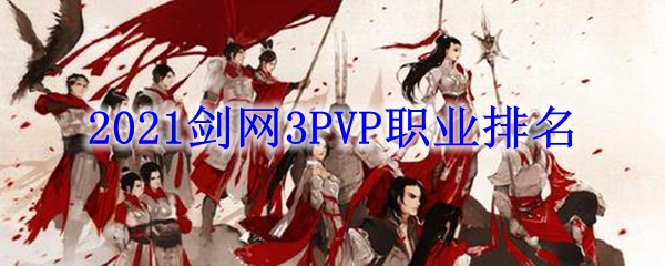 2021剑网3PVP职业排名