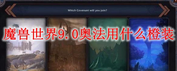 魔兽世界9.0奥法用什么橙装