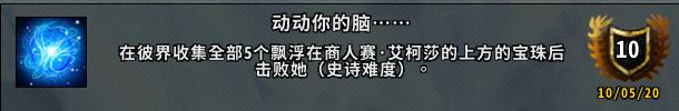 《魔兽世界》动动你的脑成就攻略