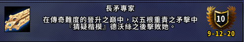 《魔兽世界》老练矛手成就攻略