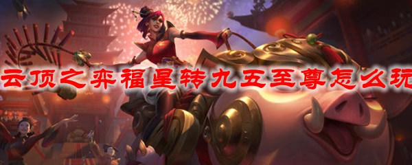 云顶之弈福星转九五至尊怎么玩
