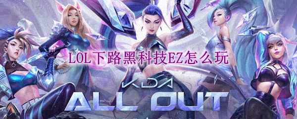 LOL下路黑科技EZ怎么玩