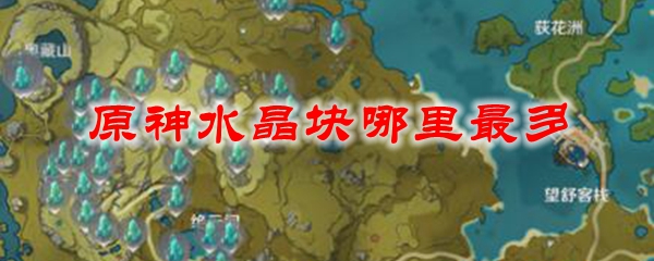 原神水晶块哪里最多