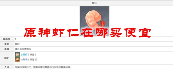 原神虾仁在哪买便宜