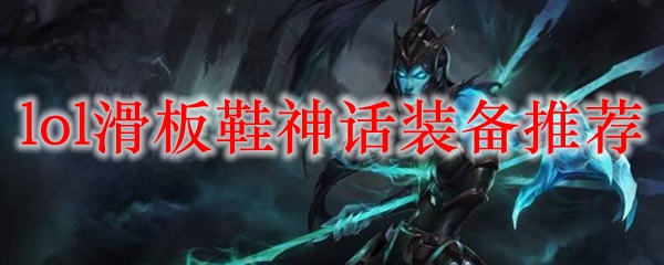 lol滑板鞋神话装备推荐